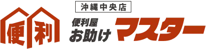 便利屋お助けマスター沖縄中央店